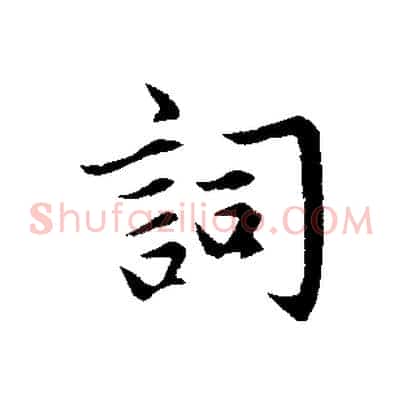 詞