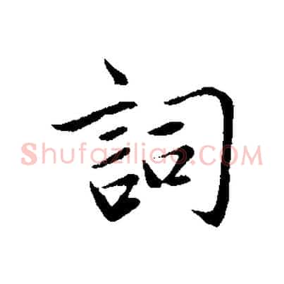 詞
