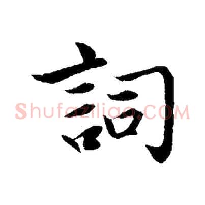 詞
