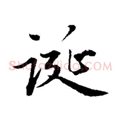 誕