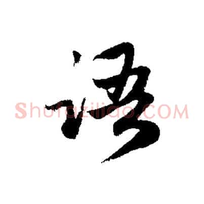 語