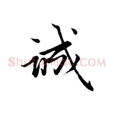 誠
