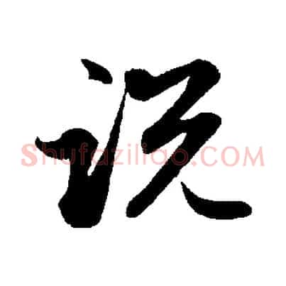 說