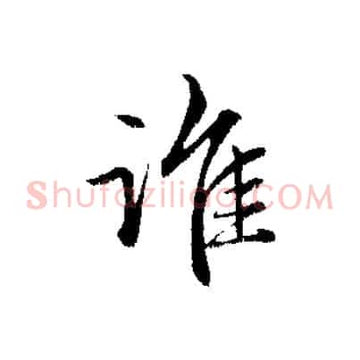 誰