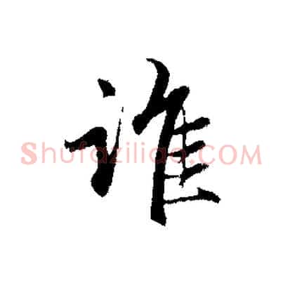 誰