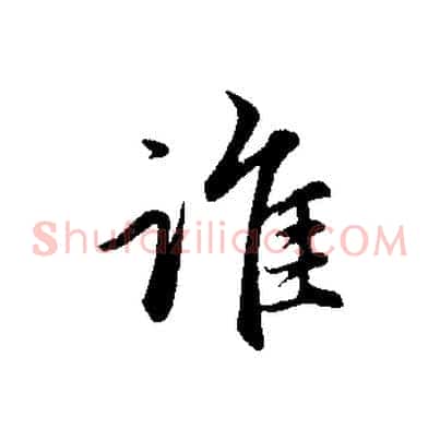誰