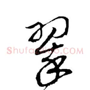 翠