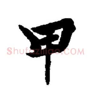 甲