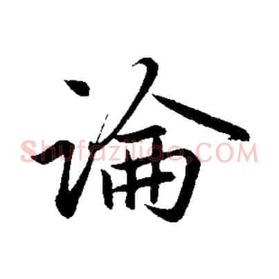 論
