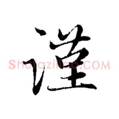 謹