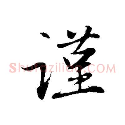 謹