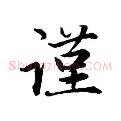 謹