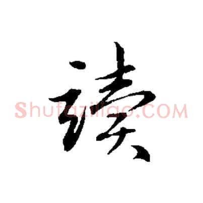 讀