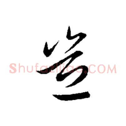 豈