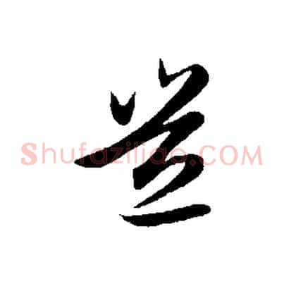 豈