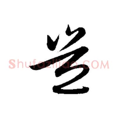 豈
