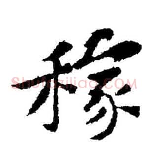 稼