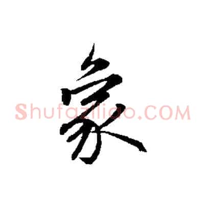 象