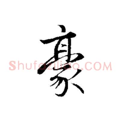 豪