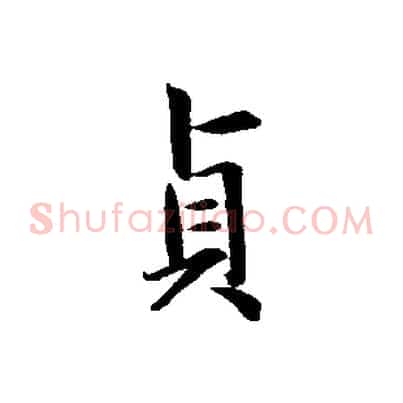 貞