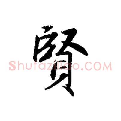賢