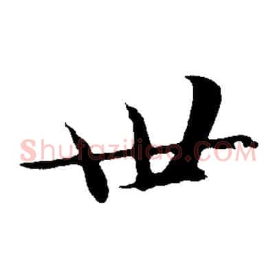世