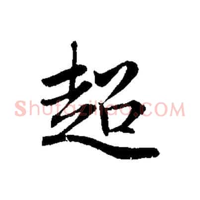超