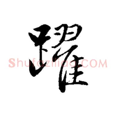 躍