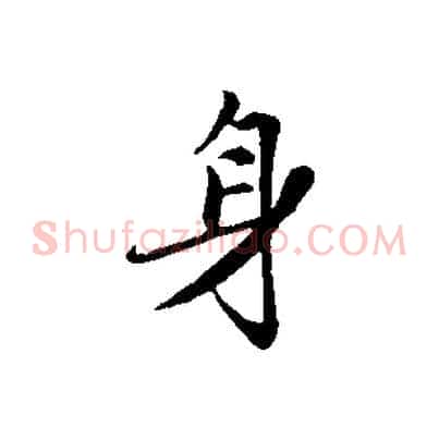 身