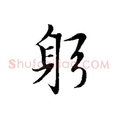 躬