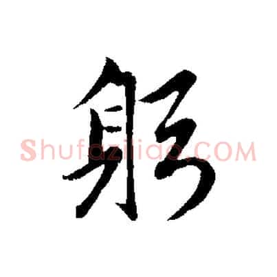 躬
