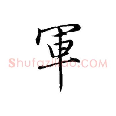 軍