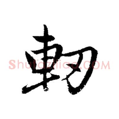 軔