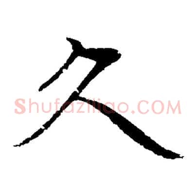 久