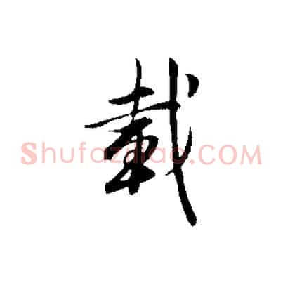 載
