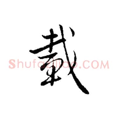 載