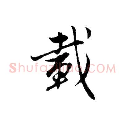 載