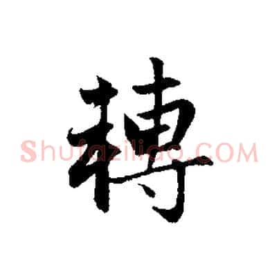 轉