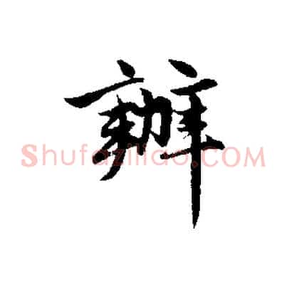 辦