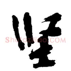 坚