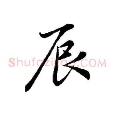 辰