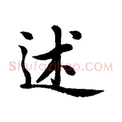 述