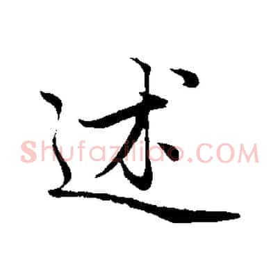 述