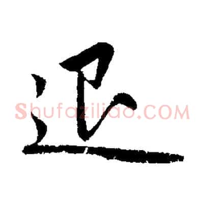 退