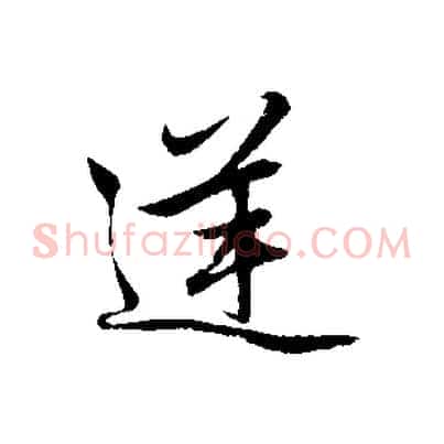 逆