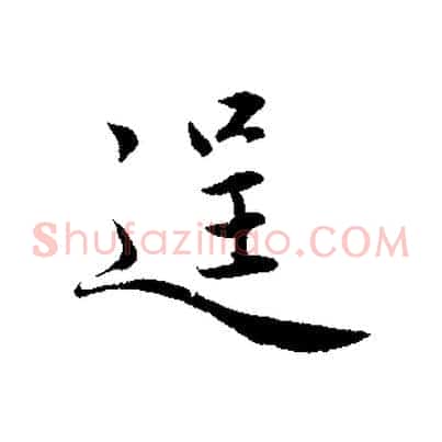 逞