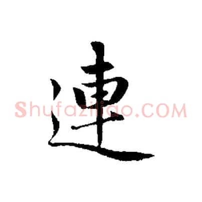 連