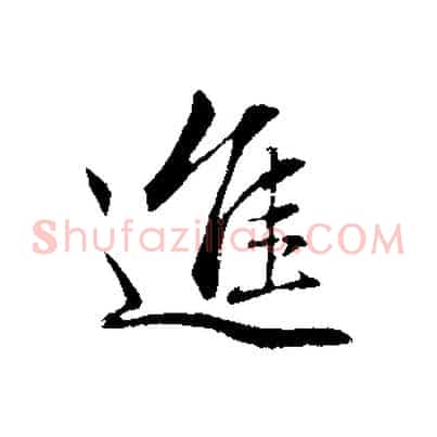 進