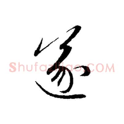 遂