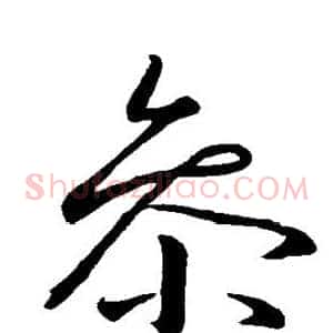 参